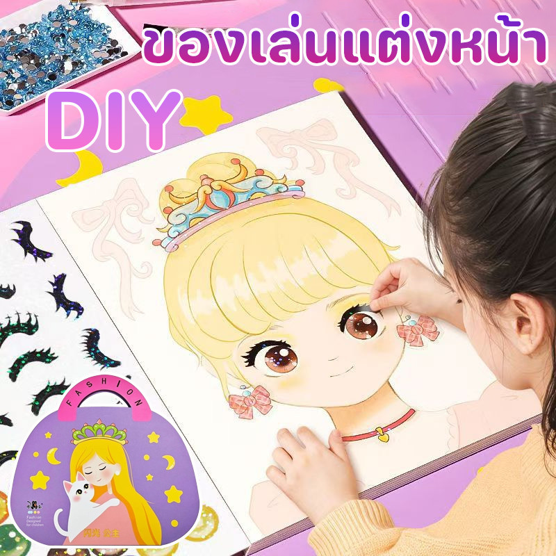ของเล่นแต่งหน้า DIY สมุดระบายสี สมุดสติ๊กเกอร์เปลี่ยนหน้าเจ้าหญิง ของขวัญสำหรับสาว ของเล่นเด็ก