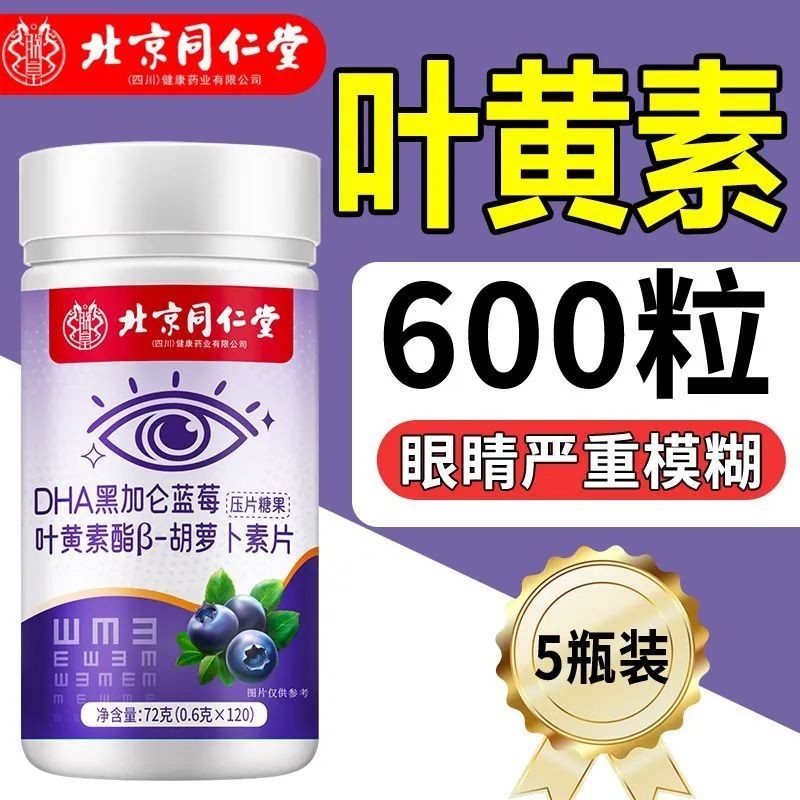 ปักกิ่ง Tongrentang DHA Black Currant Blueberry Lutein Ester * Beijing Tongrentang DHA Blackcurrant 