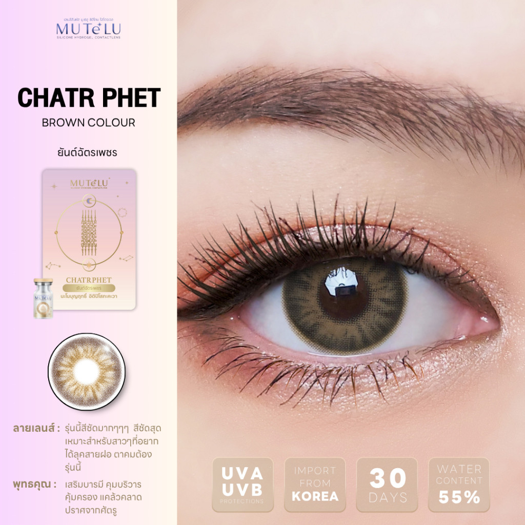 🔥คอนแทคเลนส์ Silicone Hydrogel💕ขนาดกลาง💕Brown / Gray💕Chatr Phet (Mutelu)