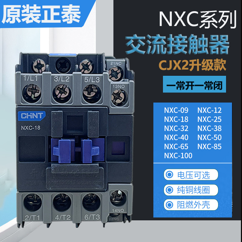 Zhengtai AC Contactor NXC-09/12 NXC-18/25 NXC-32/40/50/65/85CJX2 อัพเกรด