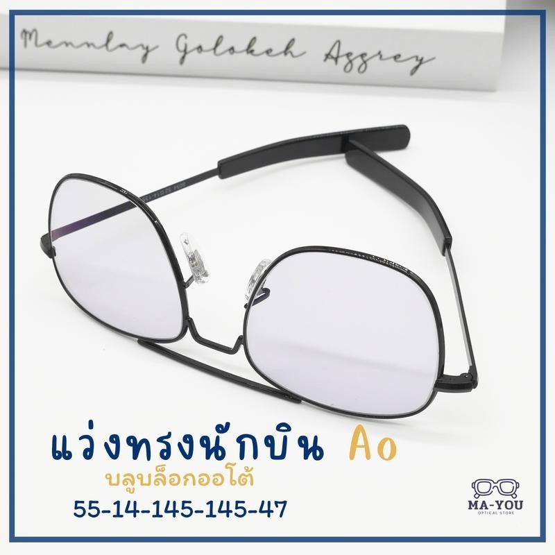 แว่นสายตาสั้น -50 ถึง -600  ทรงนักบินAO เลนส์บลูบล็อคออโต้ เลนส์ปรับแสง พร้อมกรองแสงสีฟ้า แสงคอม ออกแดดเลนส์เปลี่ยนสี