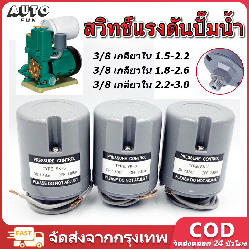 สวิทช์แรงดันปั๊มน้ำ ทรงกระบอก เพรสเชอร์สวิทซ์ปั๊มน้ำ เกลียวนอก3/8 1.5-2.2kg/1.8-2.6kg/2.2-3.0kg
