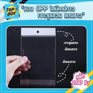 ถุงพลาสติก OPP เจาะรูแขวนแถบขาว มีแถบกาว แพ็ค 100 ใบ ถุงแก้วฝากาว โอพีพี ใสฝากาว