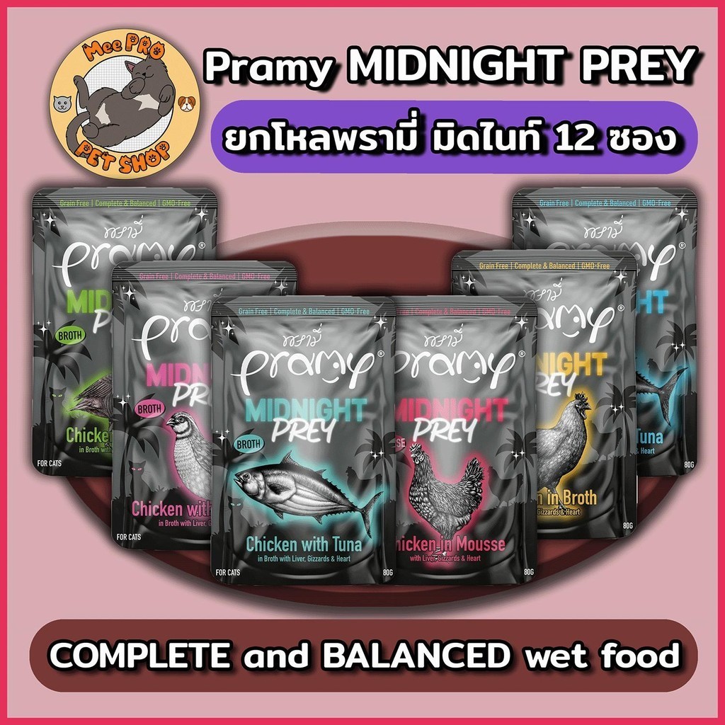 [6-12 ซอง] Pramy Midnight Prey อาหารเปียกแมวขนาด 80g Complete&Balanced ทำจากเนื้อไก่และปลาเนื้อขาว