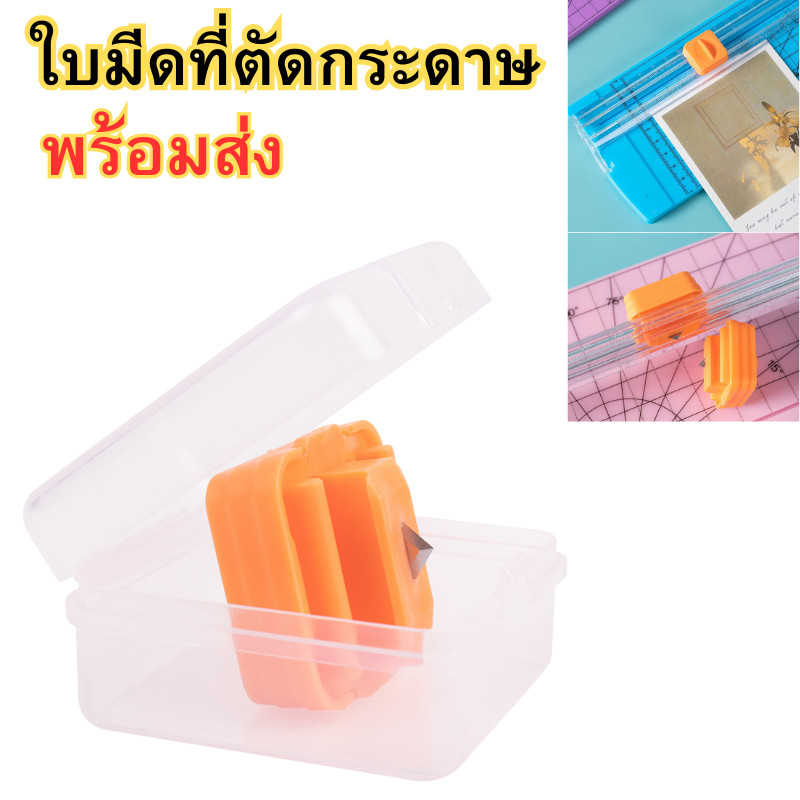 ใบมีดที่ตัดกระดาษ ใบมีด ที่ตัดกระดาษ อะไหล่ที่ตัดกระดาษ พร้อมส่ง
