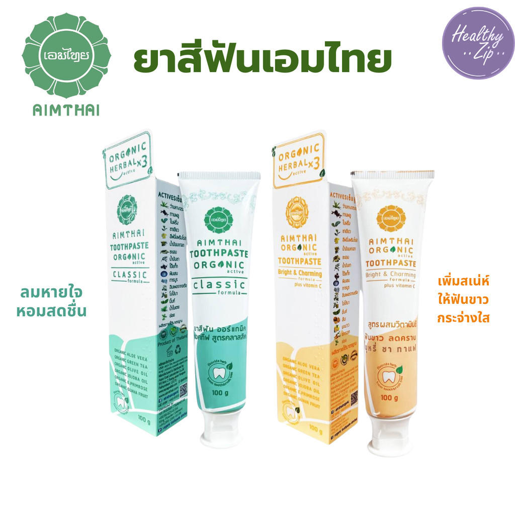 AimThai เอมไทย ยาสีฟันสมุนไพรเอมไทย ยาสีฟันออร์แกนิค สูตรคลาสสิค สูตรวิตามินซี ขนาด 100 กรัม