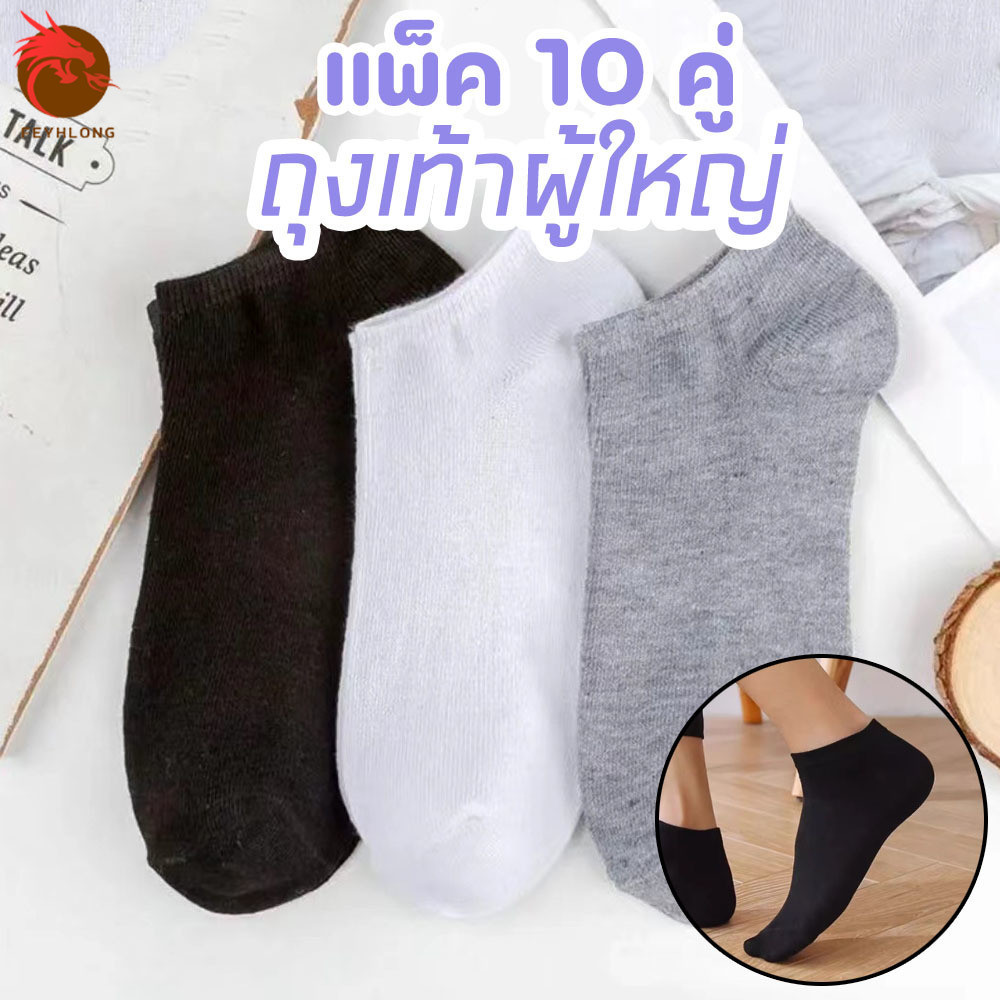 ถุงเท้า แพ็ค 10 คู่ ถุงเท้าข้อสั้น ระดับตาตุ่ม สีพื้น พร้อมส่งในไทย Free size