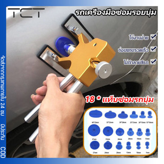 ชุดเครื่องมือซ่อมแซมรอยบุบรถยนต์ สําหรับยานพาหนะ รถยนต์ 18 ด…