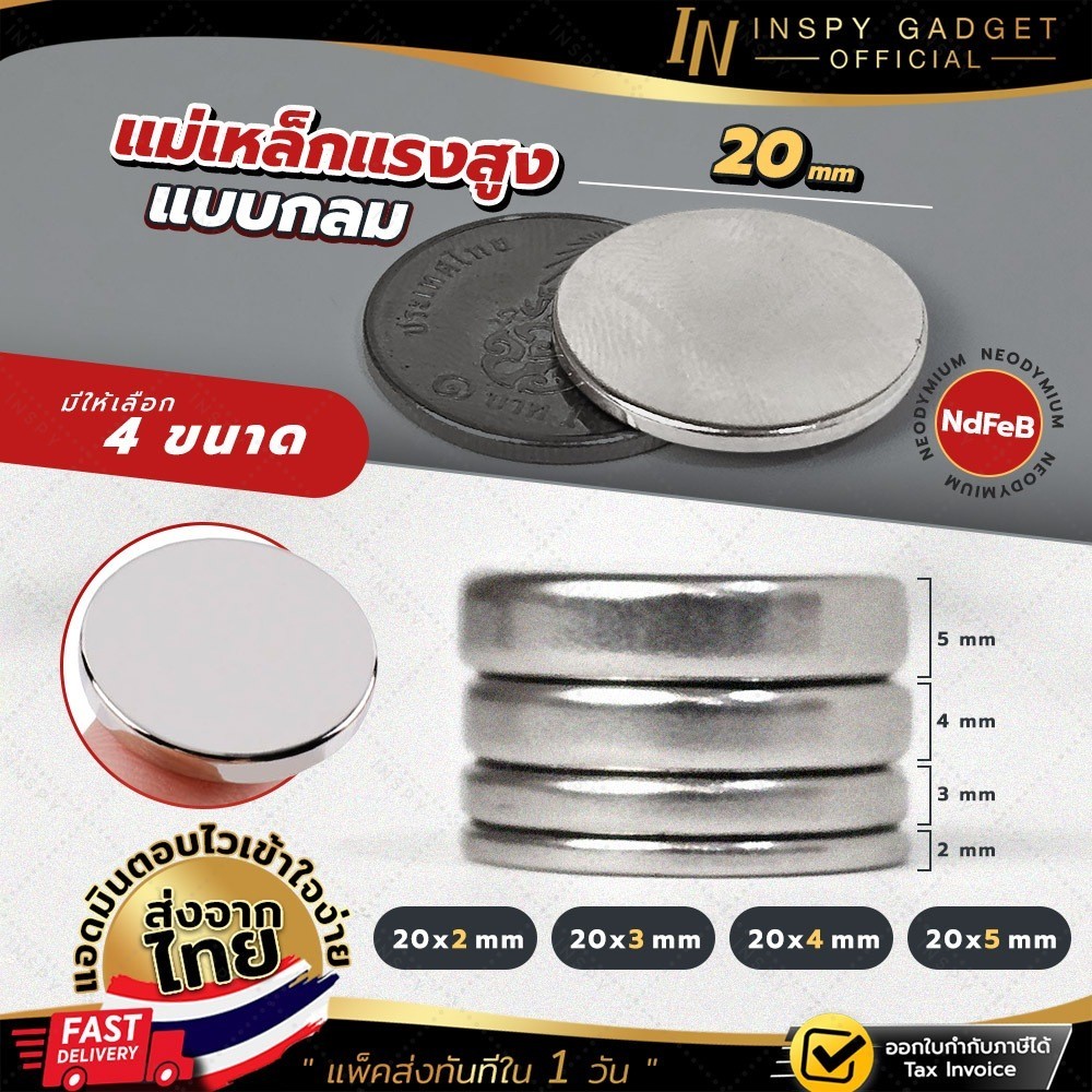 แม่เหล็กแรงสูง NdFeB (แบบกลม) ขนาด 20 mm. ความหนา  2 / 3 / 4 / 5 mm. Magnet Neodymium แรงดูดสูง