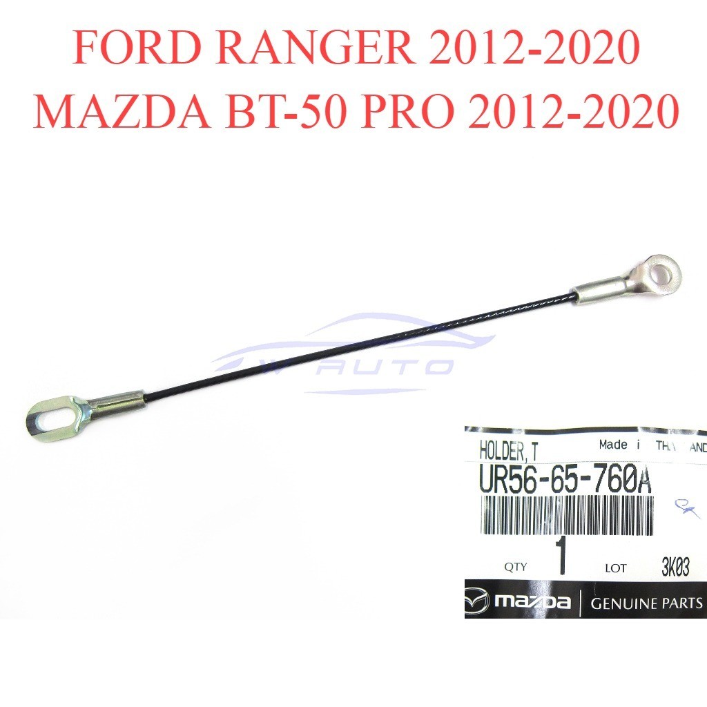ศูนย์แท้ 1เส้น สลิงฝากระโปรงท้าย ฟอร์ด เรนเจอร์ / มาสด้า บีที50 2012 - 2019 Ford Ranger Mazda สลิง ลวดสลิง ลวดท้ายกระบะ