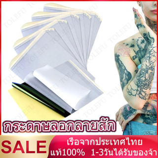 10/50แผ่น กระดาษลอกลาย A4 Size กระดาษลอกลายสัก แผ่นลอกลายสัก…