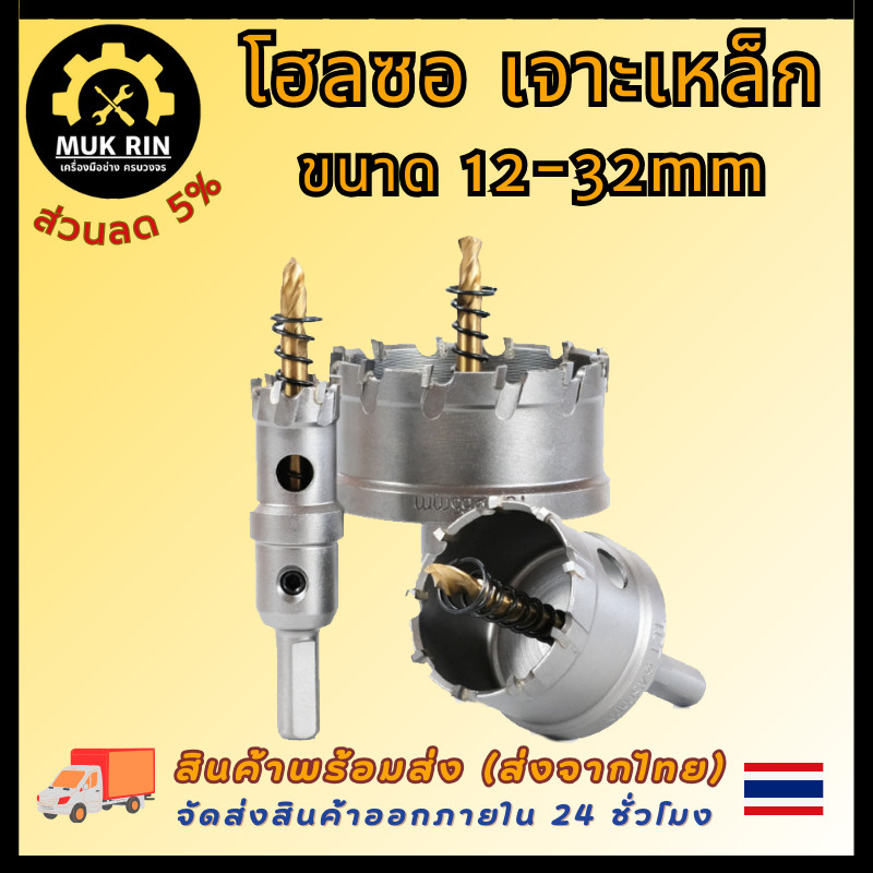 โฮลซอ ฟันคาร์ไบด์ ขนาด12มิล - 32มิล เจาะเหล็ก สแตนเลส อลูมิเนียม ดอกเจาะโฮซอ ดอกเจาะรู พร้อมส่ง