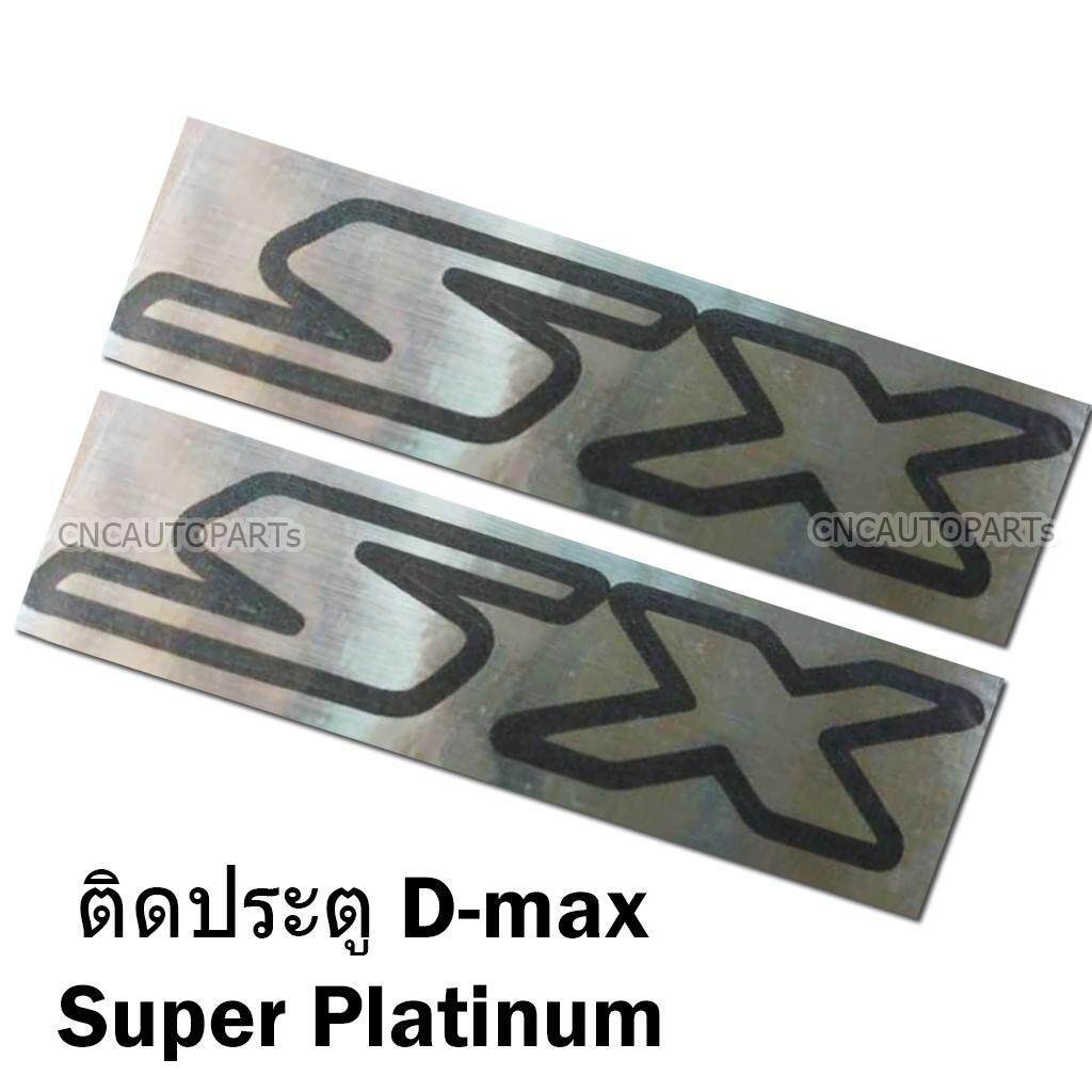 สติ๊กเกอร์ SX ติดประตู D-max Super Platinum ปี 2007-2010 เทียบแท้ เนื้ออย่างดี ทนแดด