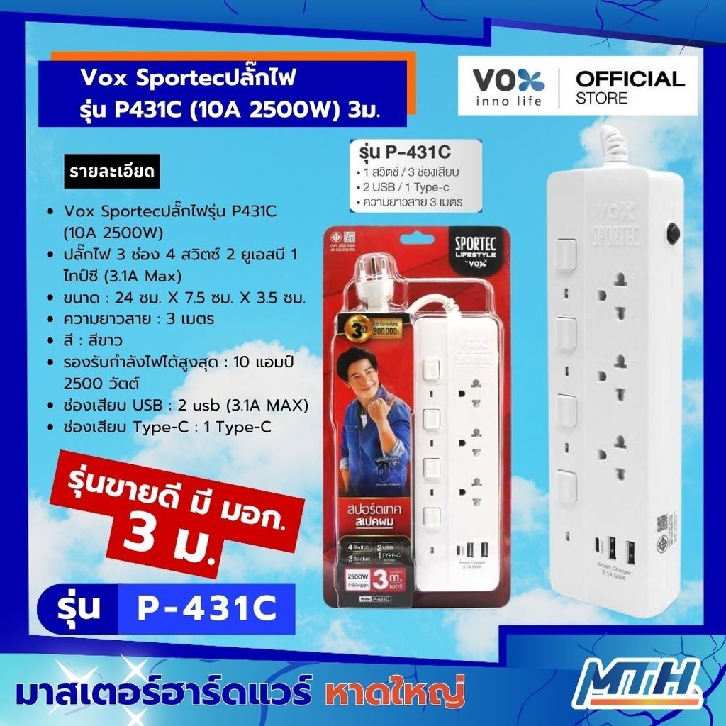 Vox Sportecปลั๊กไฟ รุ่น P431C (10A 2500W) 3ม.