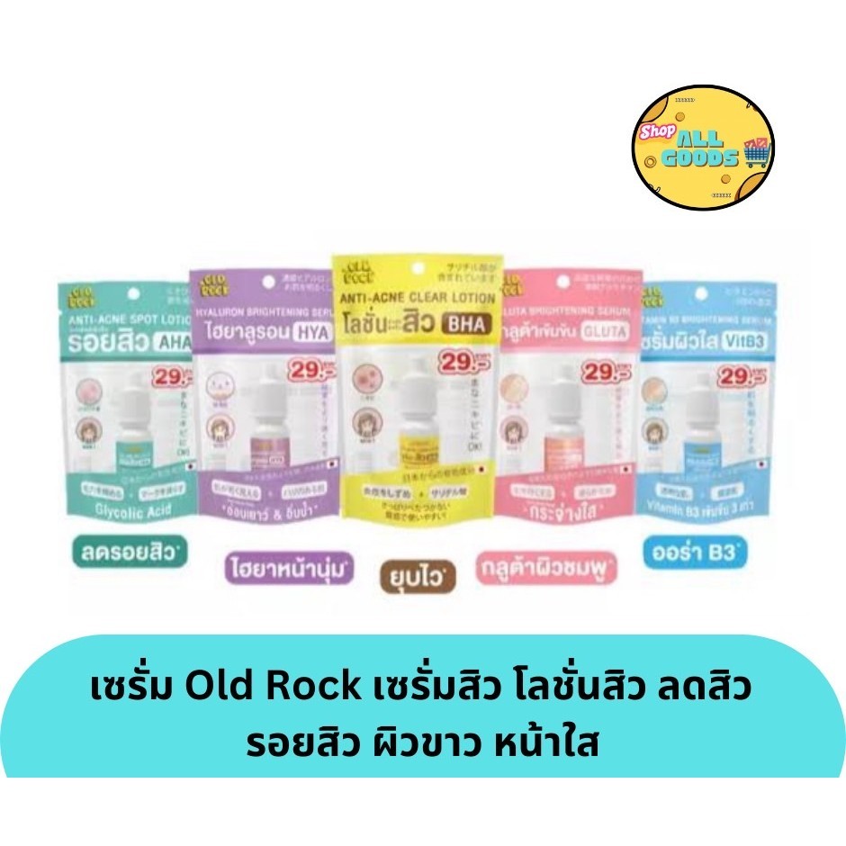 เซรั่ม Oldrock Old Rock เซรั่มสิว โลชั่นสิว ไฮยา กลูต้า Hyaluron Hya Gluta