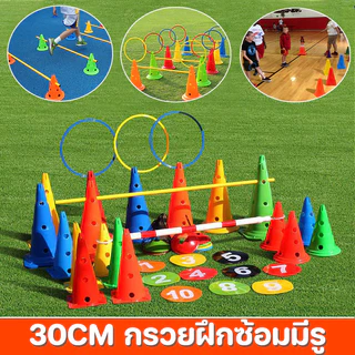 กรวยฝึกซ้อม 30ซม 5PCS มีรู ทนทาน กรวยซ้อมกีฬา ฝึกความว่องไว อุปกรณ์การฝึกอบรม