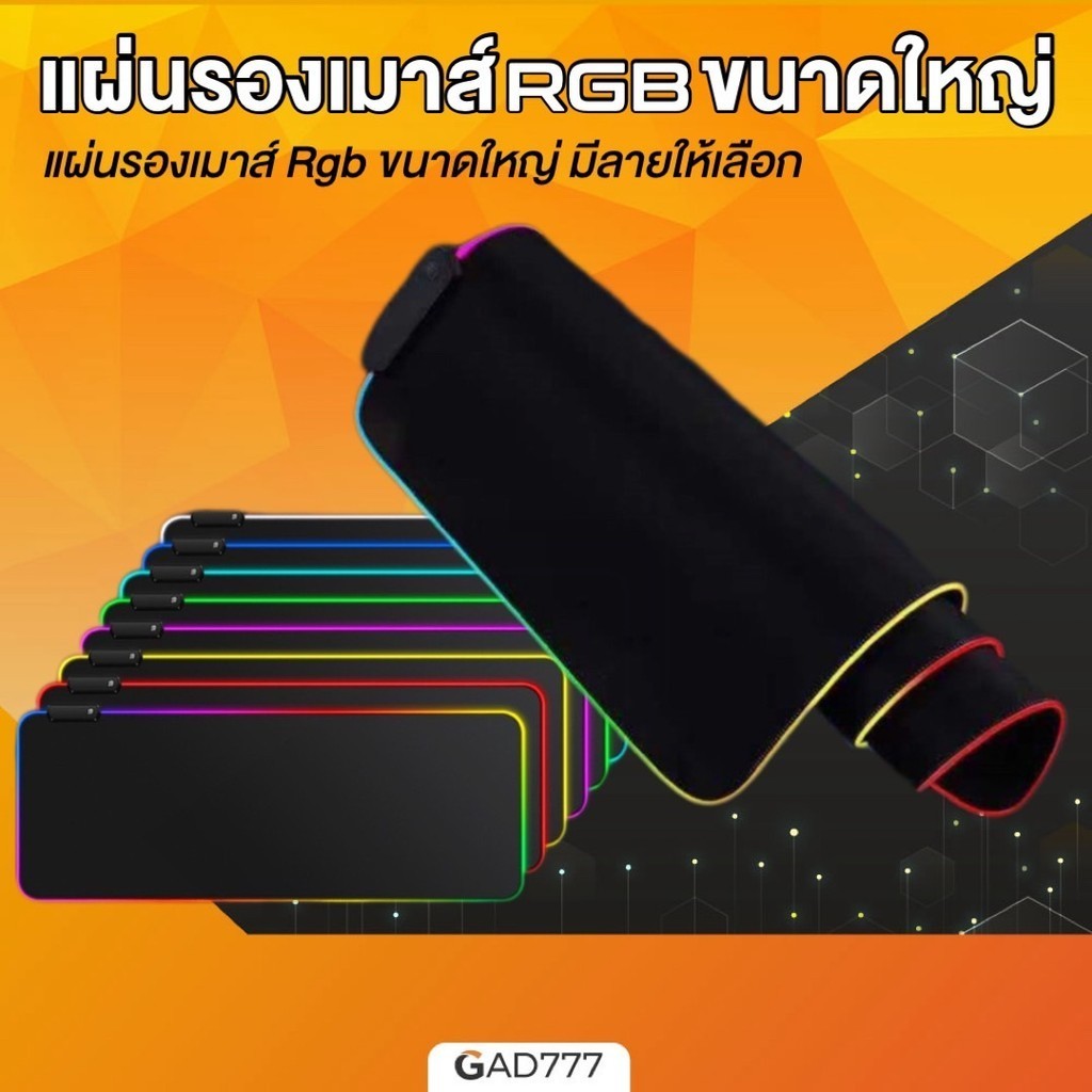 แผ่นรองเมาส์ไฟ และคีย์บอร์ด RGB เกมมิ่ง [G7_008] ขนาดใหญ่ [Gad777]