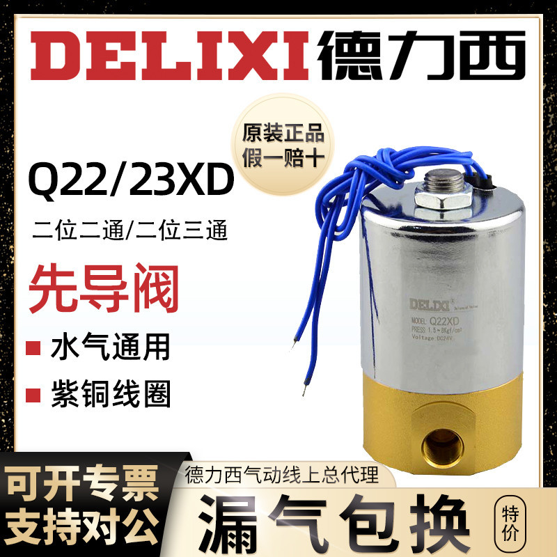Delixi นิวเมติก Q23XD-2L สองตําแหน่งสามทั่วไปปิดมินิโซลินอยด์วาล์ว Q22XD-2L ทองแดง Pioneer วาล์ว