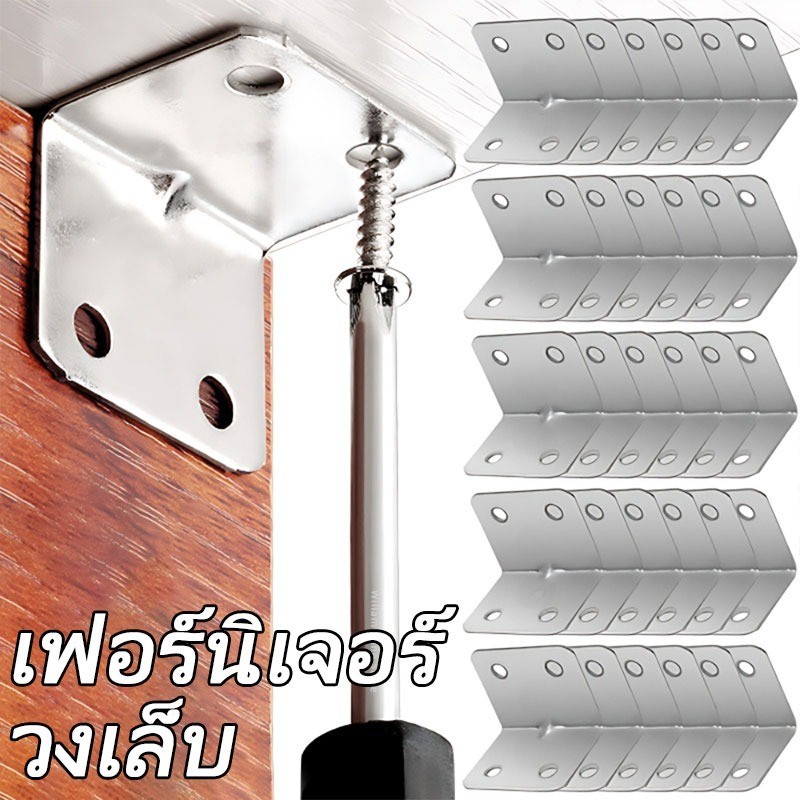 สแตนเลสรูปตัว ล รหัสมุม / ชั้นวางตู้โต๊ะเก้าอี้ยึดรั้ง / วงเล็บมุมขวา