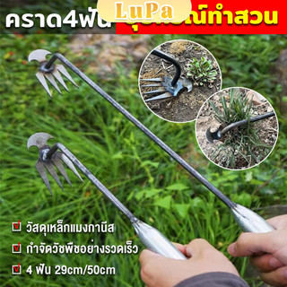 LuPa คราดเก็บหญ้า แบบ mini อุปกรณ์ทำสวน  คราดเหล็ก หัวคู่จอบขุดดิน 4 ฟัน  ขุดหญ้า ขุดดิน rake