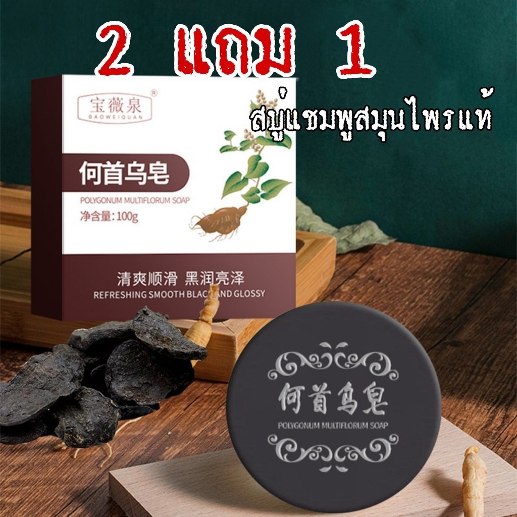 2แถม1 สบู่รากโสมดำ สบู่สระผมรากโสมดำ ลดร่วง ลดหงอก ลดคัน รังแค เชื้อราบนหนังศรีษะ ผมหนาดกดำ เร่งยาวสวยเป็นธรรมชาติ