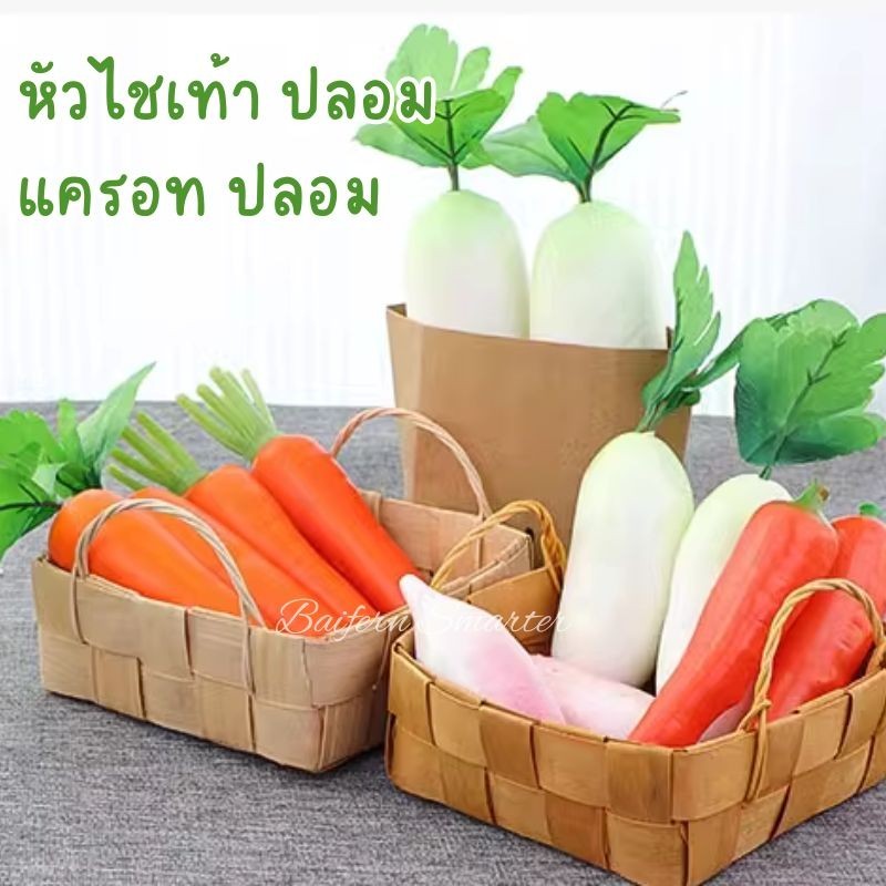 หัวไช้เท้า หัวไชเท้า ผักกาดหัว ปลอม ผักปลอม สำหรับตกแต่งร้านอาหาร ห้องครัว ตู้โชว์อาหาร พร๊อพถ่ายรูป