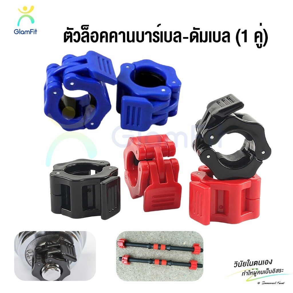 ส่งจากไทย 2 ชิ้น ตัวล็อคคานบาร์เบล ดัมเบล  3 ขนาด 3 สี