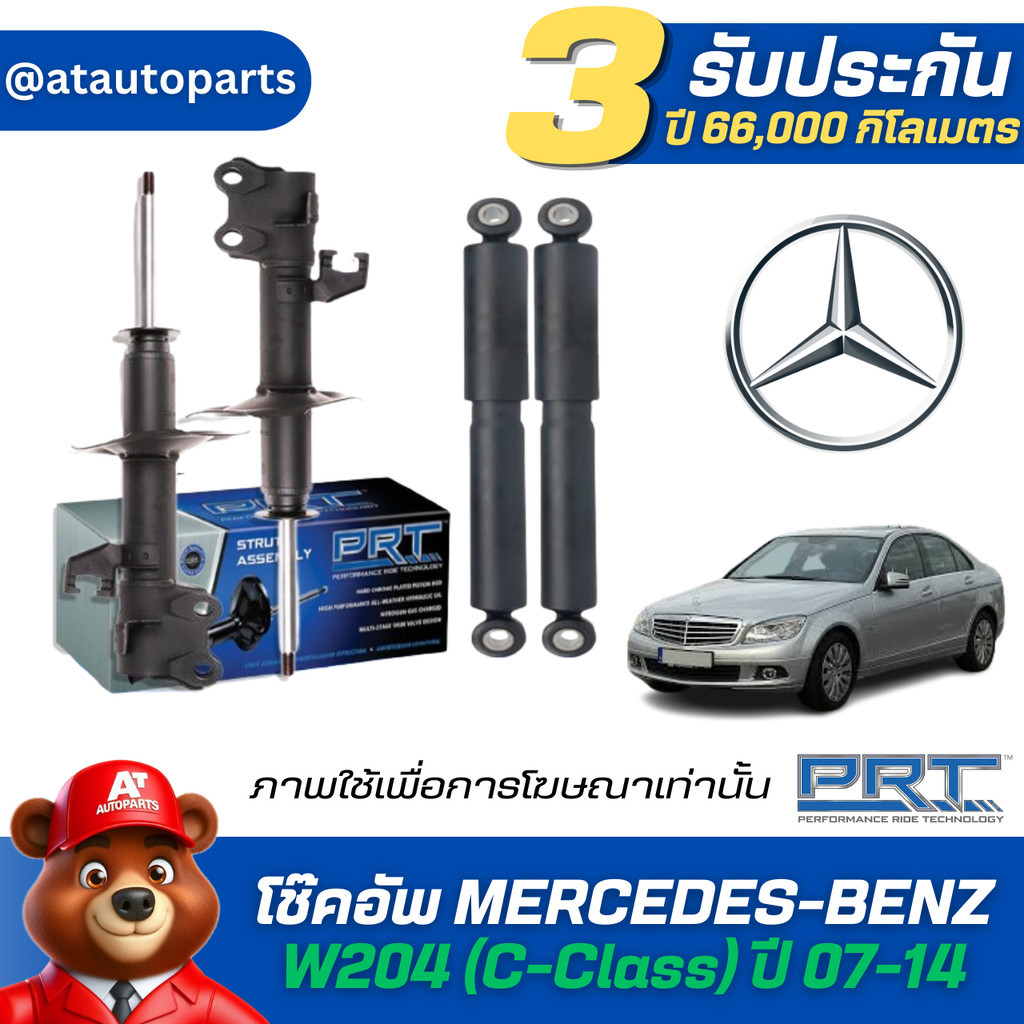 โช๊คอัพ ยี่ห้อ PRT รุ่น MERCEDES-BENZ W204 (C-Class) ปี 07-14 (รวมส่งแล้ว)