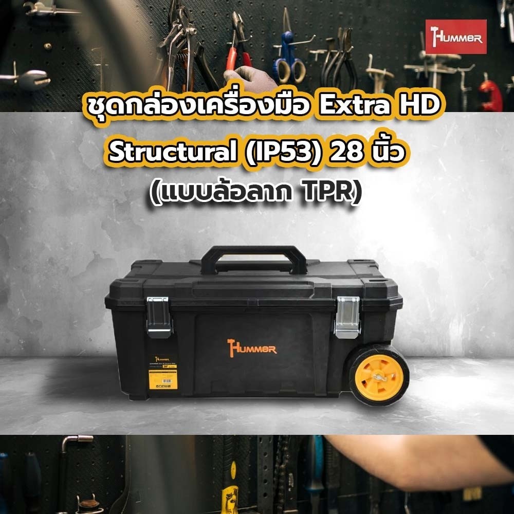 Ghouse Online HUMMER ชุดกล่องเครื่องมือ Extra HD Structural (IP53) 28” (แบบล้อลาก TPR) รุ่น 320394  