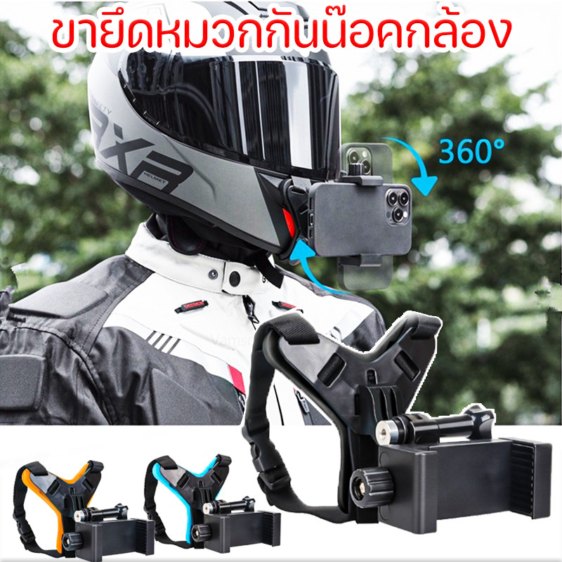 จัดส่งจากกรุงเทพ ที่ยึดหมวกกันน็อค สายยึดคาง ขายึดหมวกกันน๊อคกล้อง หมุนได้ 360 องศา ขายึดมือถือ ที่วางโทรศัพท์มือถือ