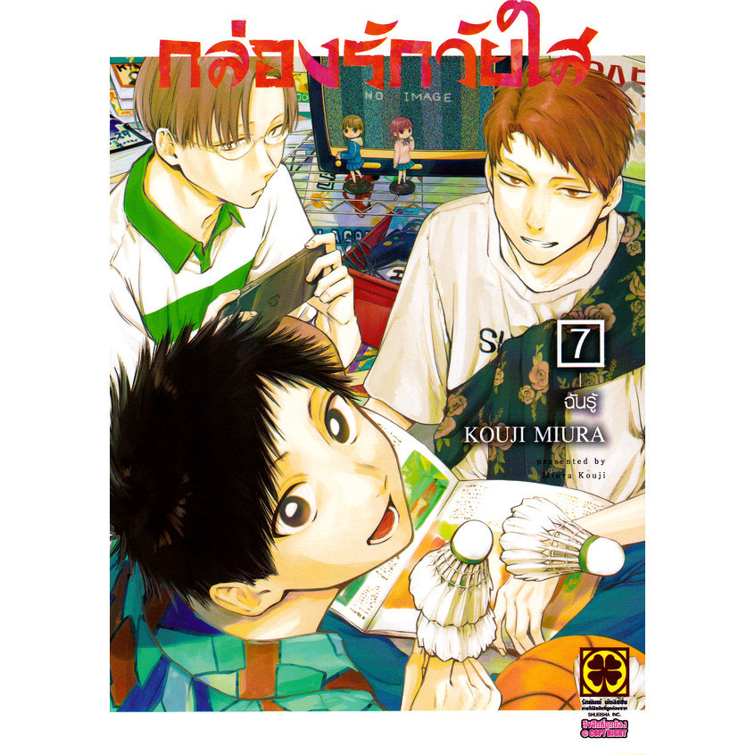 Se-ed (ซีเอ็ด) : หนังสือ การ์ตูน กล่องรักวัยใส เล่ม 7