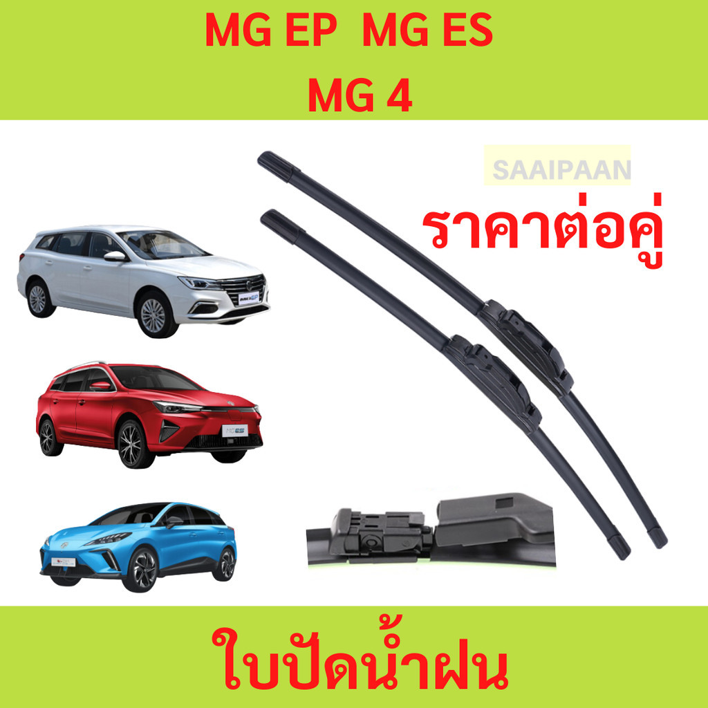ใบปัดน้ำฝน ตรงรุ่น รถไฟฟ้า MG EP / MG ES / MG 4  ใบปัดน้ำฝน ตรงรุ่น รถไฟฟ้า MG EP / MG ES / MG 4