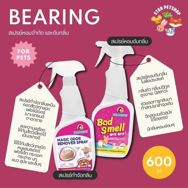 คราบหาย BEARING Bye Bye Bad Smell สเปรย์ดับกลิ่นตัว/ Bearing Magic Odor Remover สเปรย์กำจัดกลิ่น ขนา