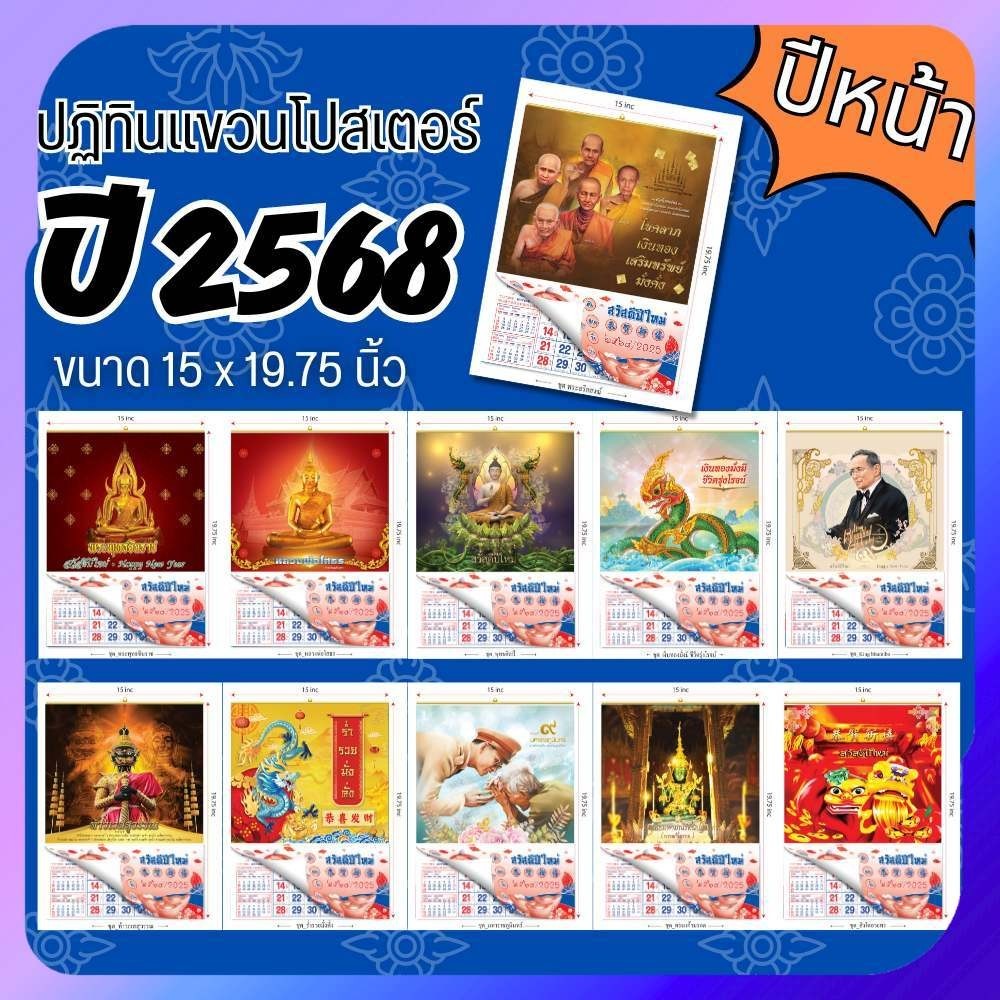 ปฏิทินโปสเตอร์ ปี 2568/2025ปฏิทินโปสเตอร์พร้อมภู่ปฏิทินจีน มีให้เลือกหลายแบบบอกวันพระวันหยุดวันสำคัญ