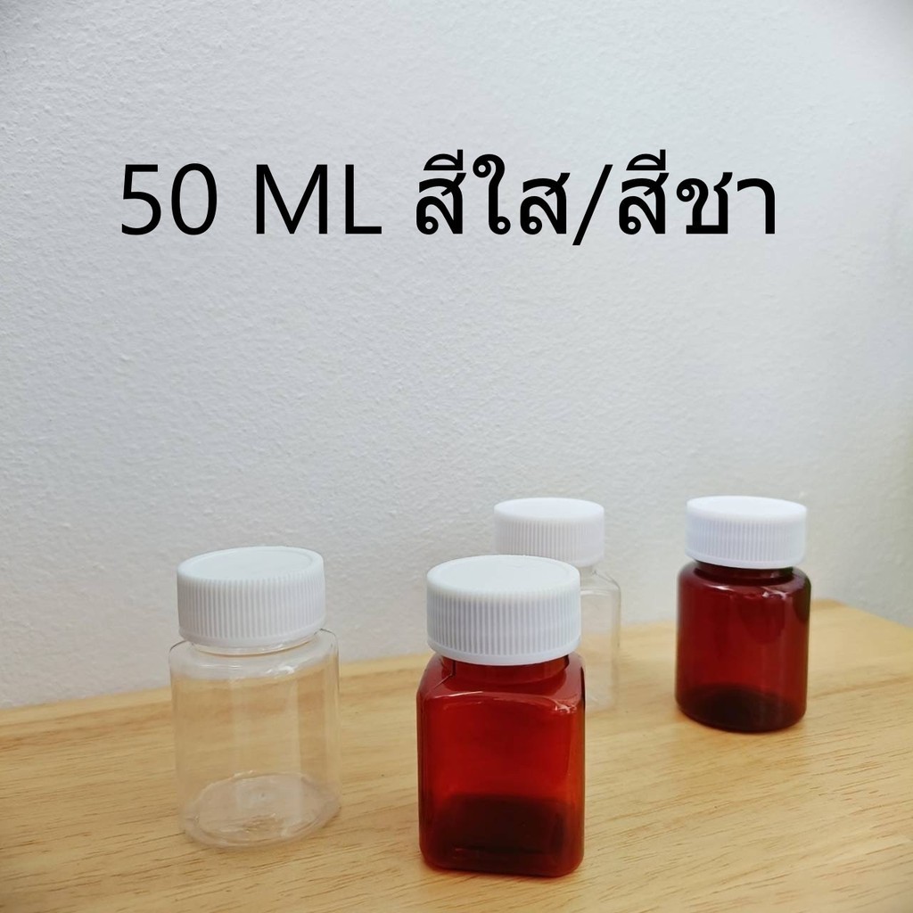 (แพค5ขวด) ขวดพลาสติกสีชา สีใส PET ชนิดแข็ง ขวดยา 50 ML-ขวดกลม ขวดเหลี่ยม