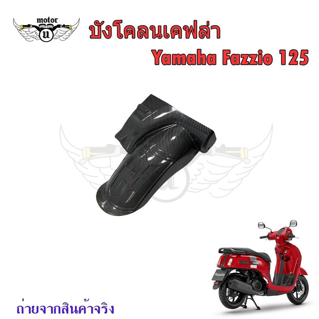 บังโคลนหลัง ตัวใน  Fazzio125 บังโคลนหลัง Yamaha Fazzio125 บังโคลนหลังแต่ง บังโคลนหลังเคฟล่า (0243)