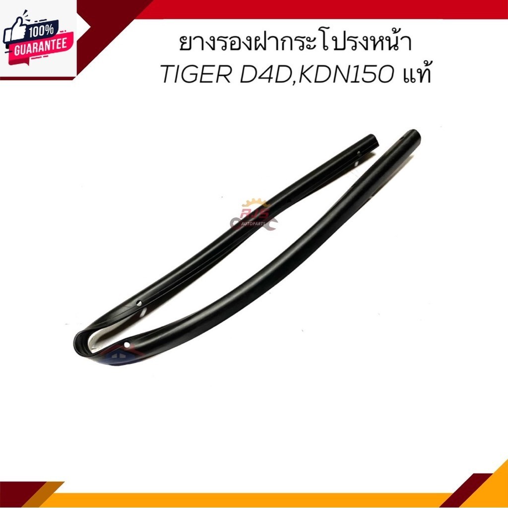 แท้% ยางรองฝากระโปรงหน้า TOYOTA TIGER D4D,KDN150