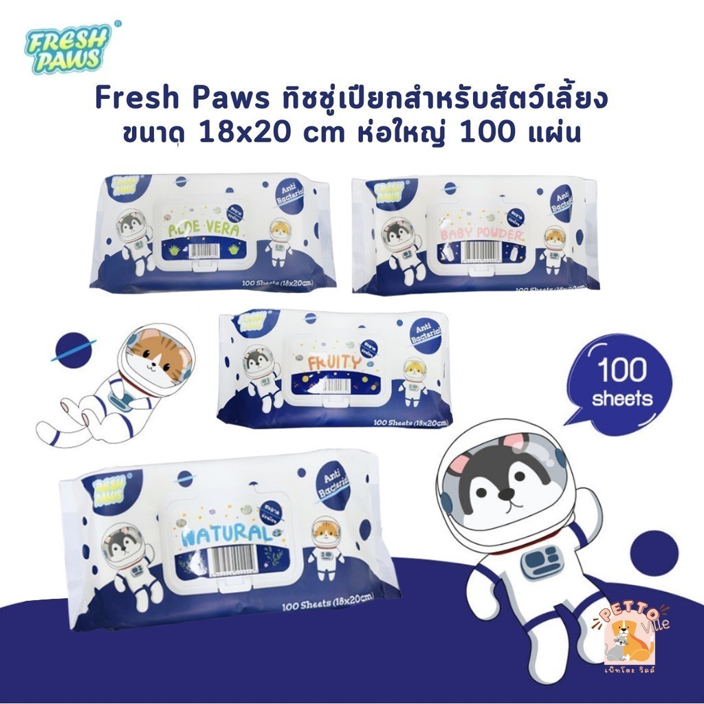 Fresh Paws ทิชชู่เปียก ทำความสะอาดสัตว์เลี้ยง ไม่มีแอลกอฮอล์ อ่อนโยน ขนาด 18x20c