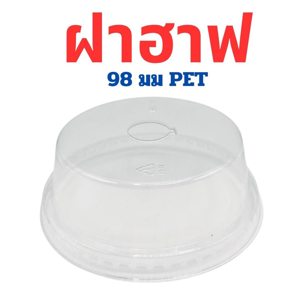(ยกลัง) ฝาฮาฟ ปาก98 เนื้อPET (1000 ใบ)