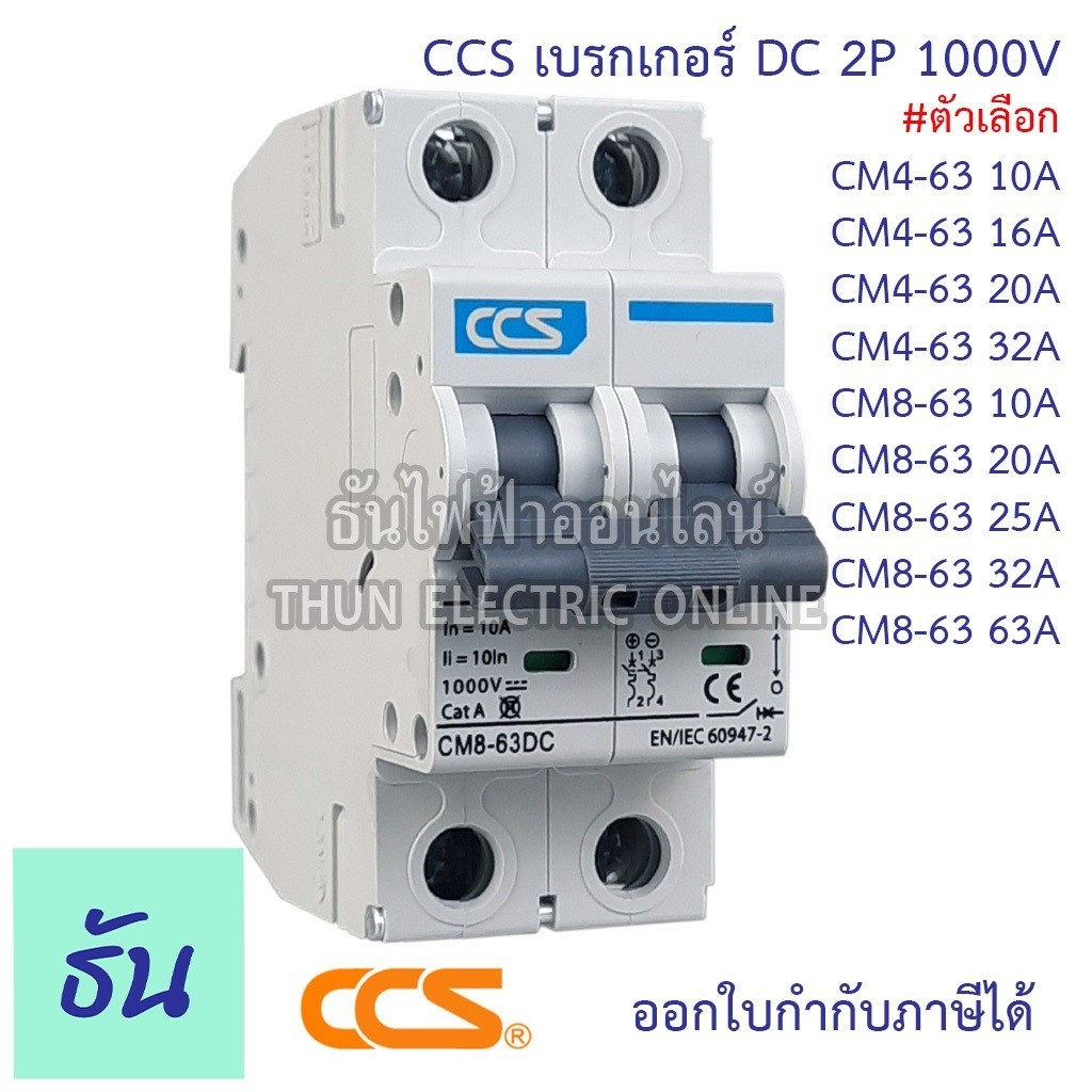 เบรกเกอร์ CCS เบรกเกอร์ DC 2P 10A, 16A, 20A, 32A MCB 1000V CM4-63 เบรกเกอร์ดีซี DC Solar Breaker