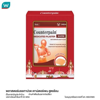 Counterpain เคาน์เตอร์เพน พลาสเตอร์บรรเทาปวดสูตรร้อน 4 ชิ้น …