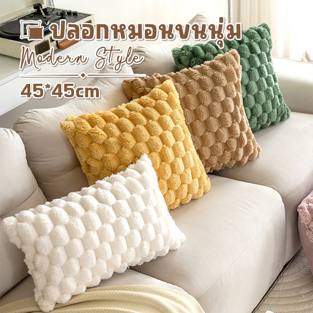 ปลอกหมอนผ้า ปลอกหมอน 45x45ซม ปลอกหมอนโซฟา ขนนุ่ม มีซิป สำหรับตกแต่งบ้าน สไตล์โมเดิร์น