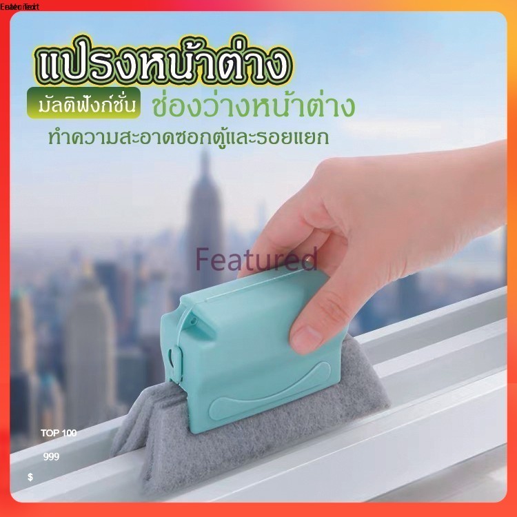 Featured แปรงหน้าต่าง มัลติฟังก์ชั่น ช่องว่างหน้าต่าง ทำความสะอาดซอกตู้และรอยแยก
