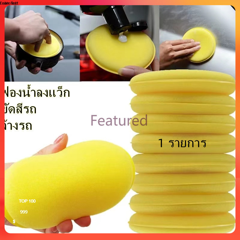 Featured ฟองน้ำแว็กซ์ ฟองน้ำล้างรถ ฟองน้ําขัดสีรถยนต์ ขัดสีรถ ใช้สำหรับแว็กซ์รถยนต์หรือทำความสะอาด-10x10x0.6cm