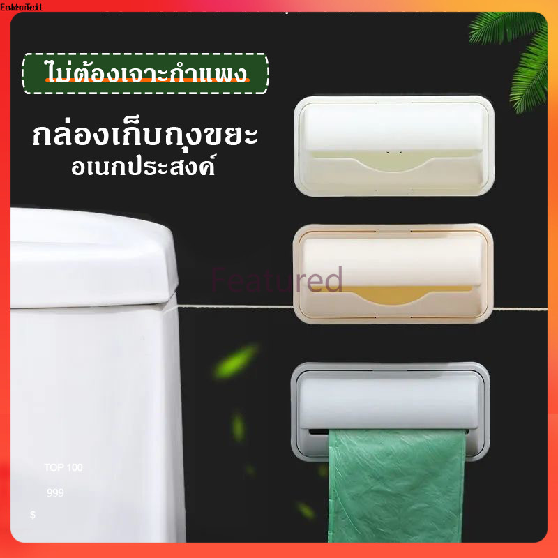 Featured กล่องเก็บถุงขยะ กล่องใส่ถุงพลาสติก แบบติดผนัง จัดระเบียบให้ถุงก่อนหยิบใช้งาน ติดผนังห้องครัว ห้องน้ำ