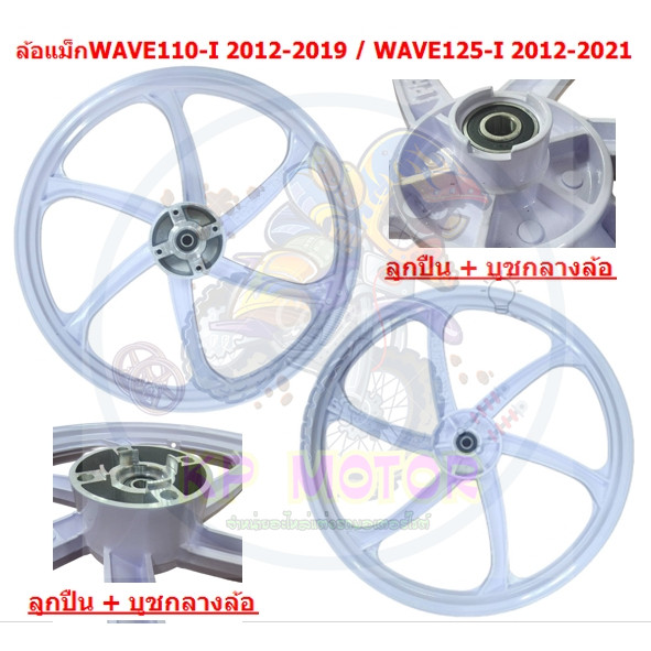 [ขายแยก] ล้อแม็ก WAVE110-I 2012-2019 & WAVE125-I ปลาวาฬ 2012-2021 สีขาว 6ก้าน ล้อแม็กแต่งเวฟ110ไอ