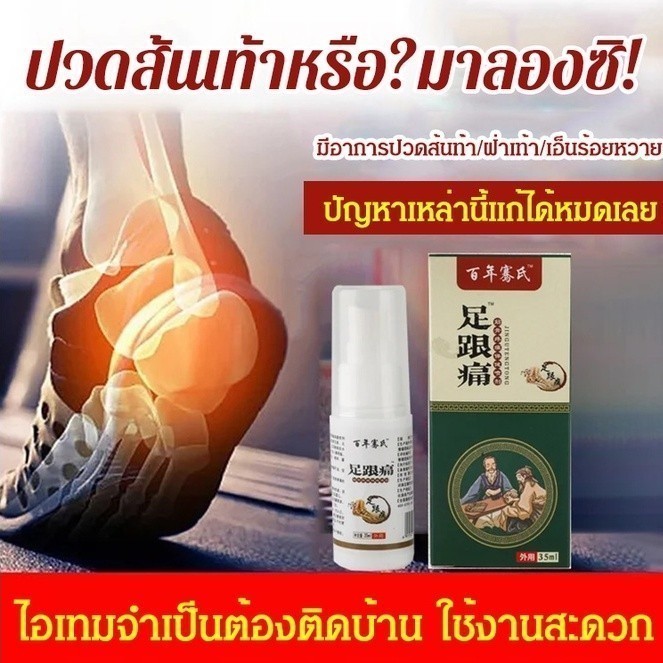 ขายร้อน สินค้าขายดี สินค้าเฉพาะจุด สเปรย์รักษาปวดส้นเท้า เอ็นร้อยหวายอักเสบถนอมส้นเท้า แก้ปวดส้นเท้า รองช้ำ ส้นเท้า