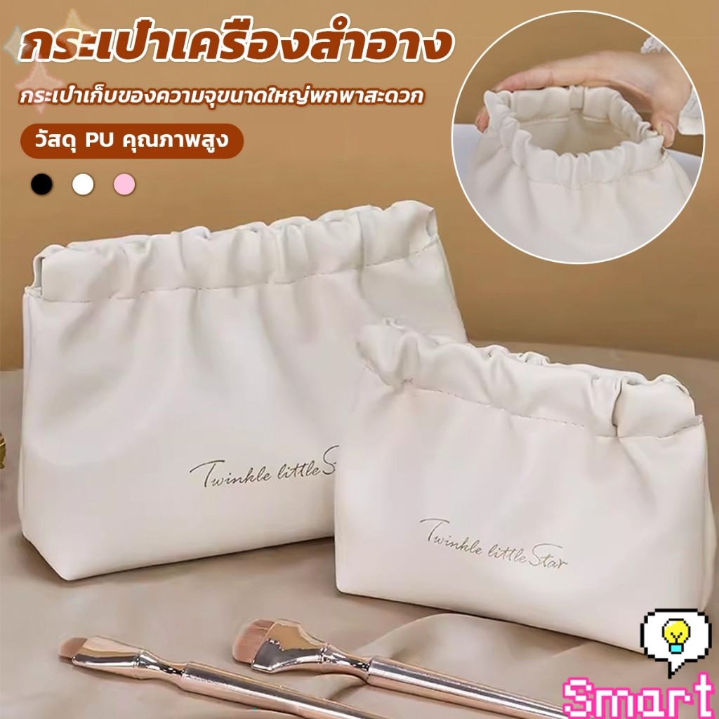 SMART【มีสินค้าในสต๊อก】 กระเป๋าเครื่องสําอาง แบบบีบเปิดพกพาสะดวก หนัง PU กระเป๋าเก็บของ Makeup bag
