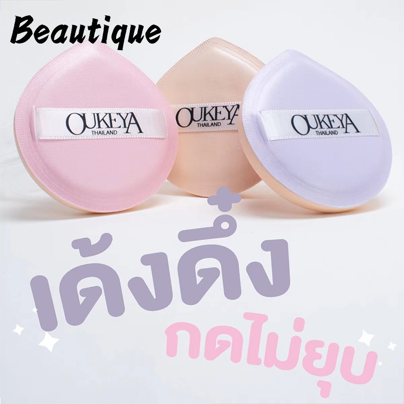 BEAUTIQUE  ฟัพฟองน้ำ ทรงกลม ทรงสามเหลี่ยม แห้งเร็ว ใช้ซ้ําได้ ร้านค้าชาวไทย แบบห