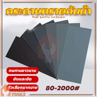 กระดาษทรายขัดเหล็ก กระดาษทรายขัดน้ำ ขัดได้ดี ทนทาน